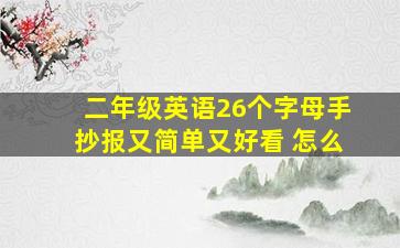 二年级英语26个字母手抄报又简单又好看 怎么